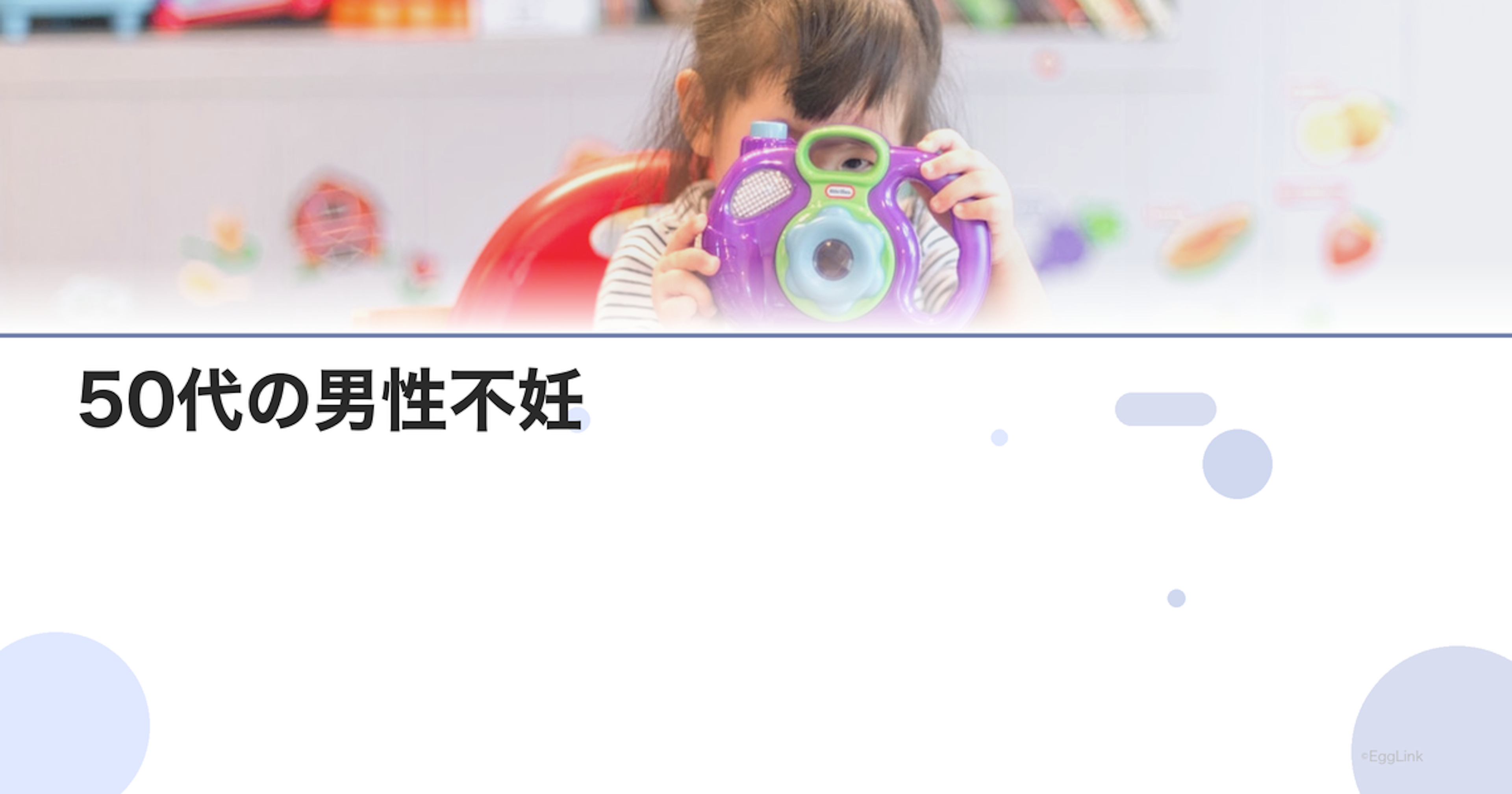 50代の男性不妊|高齢男性の生殖医療