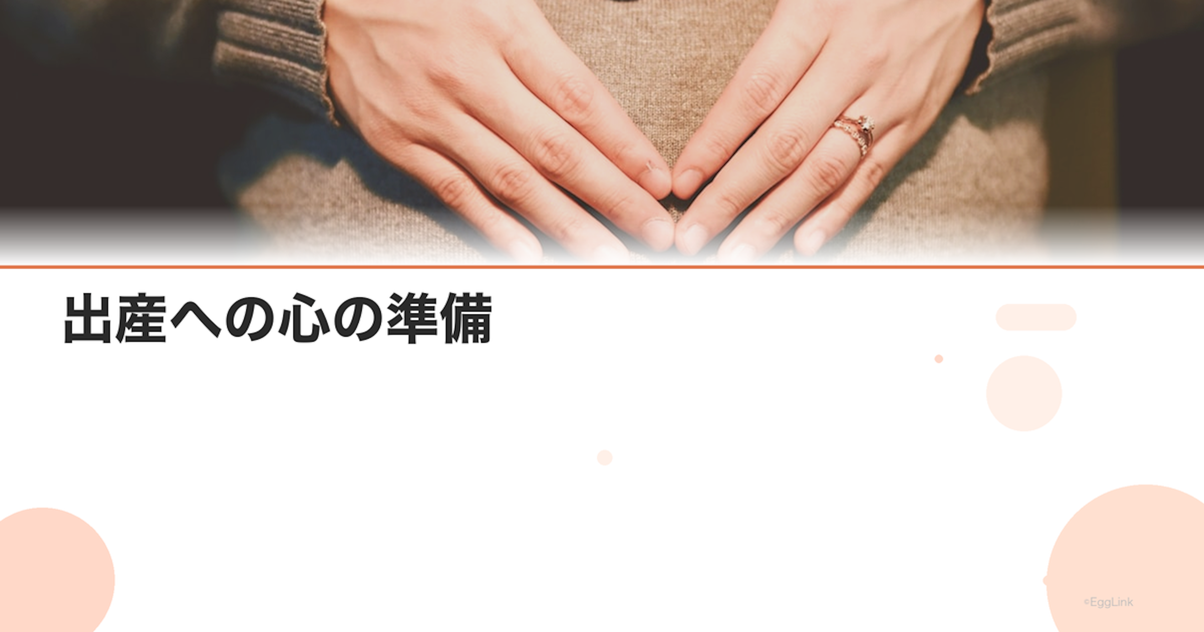 出産への心の準備｜不安を和らげるメンタルケアの方法