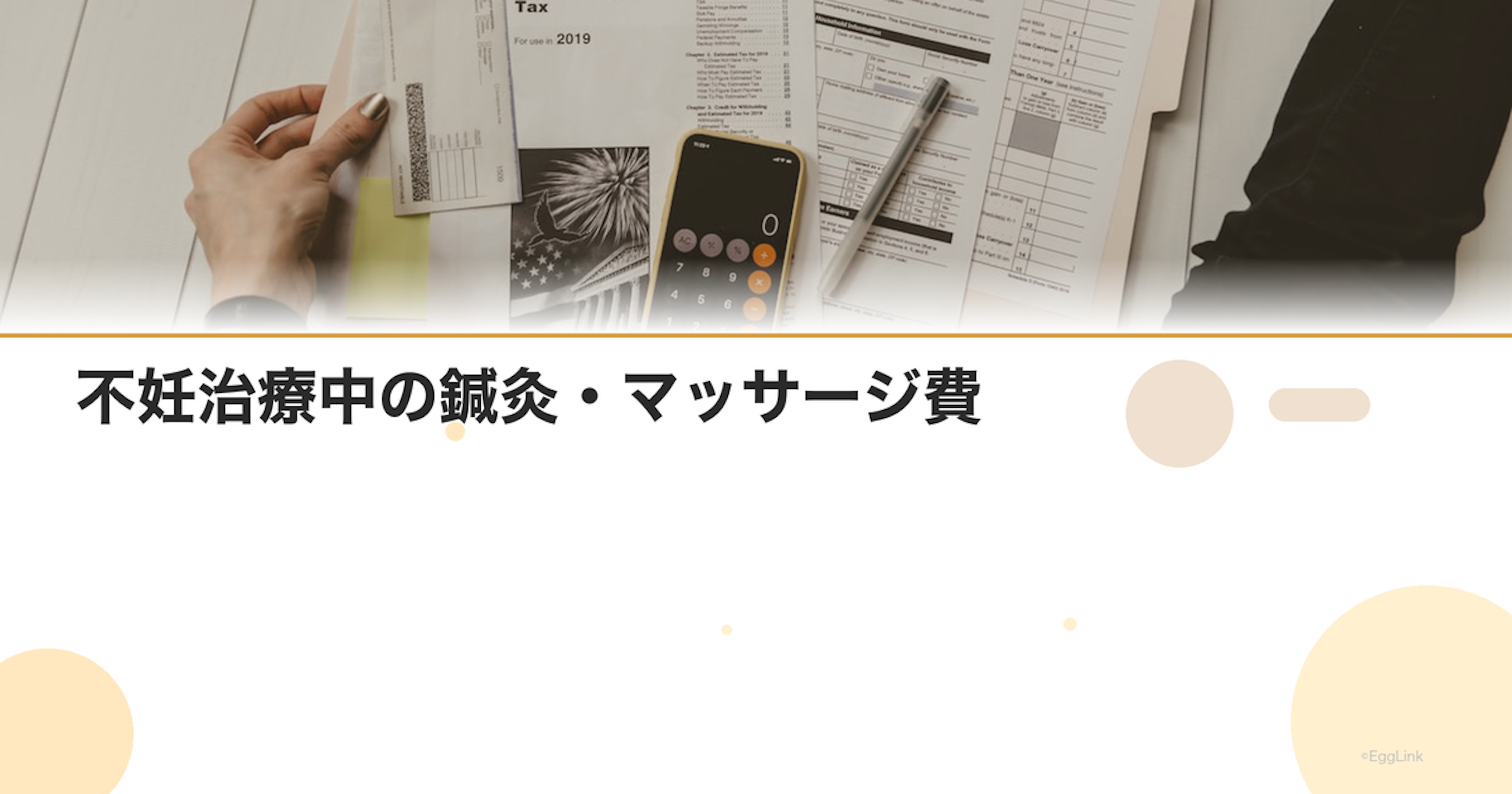 不妊治療中の鍼灸・マッサージ費｜保険適用