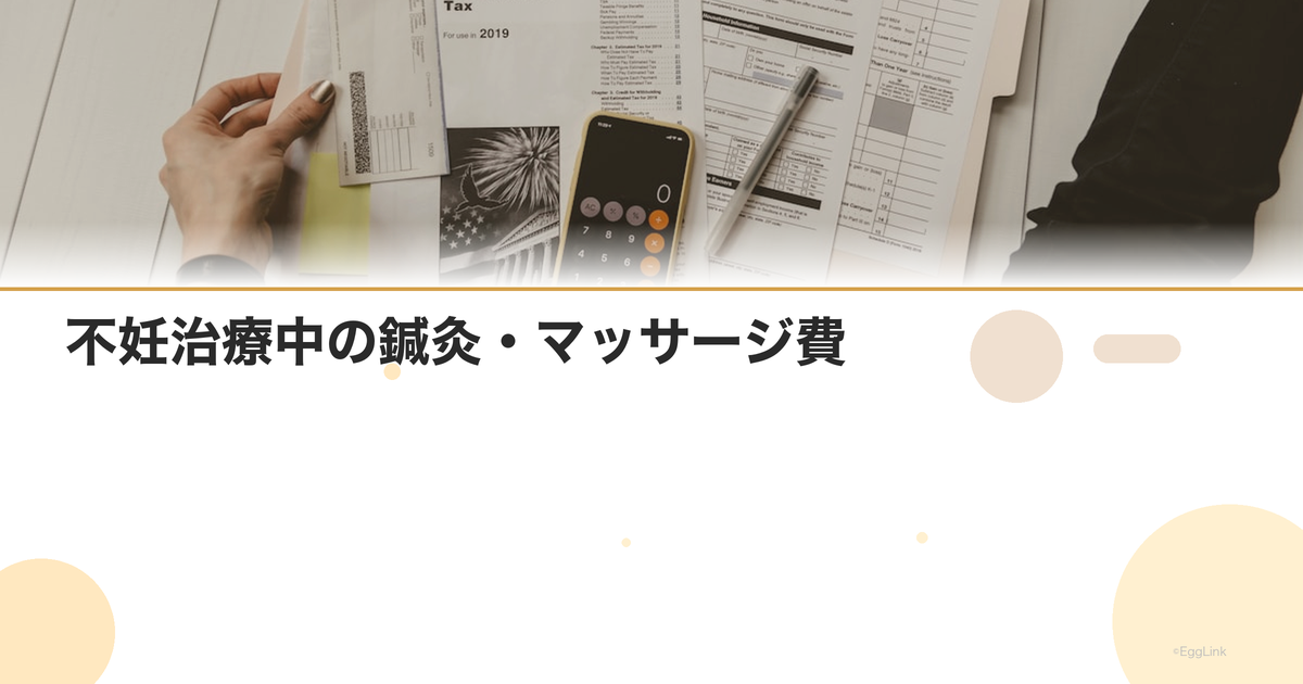 不妊治療中の鍼灸・マッサージ費|保険適用