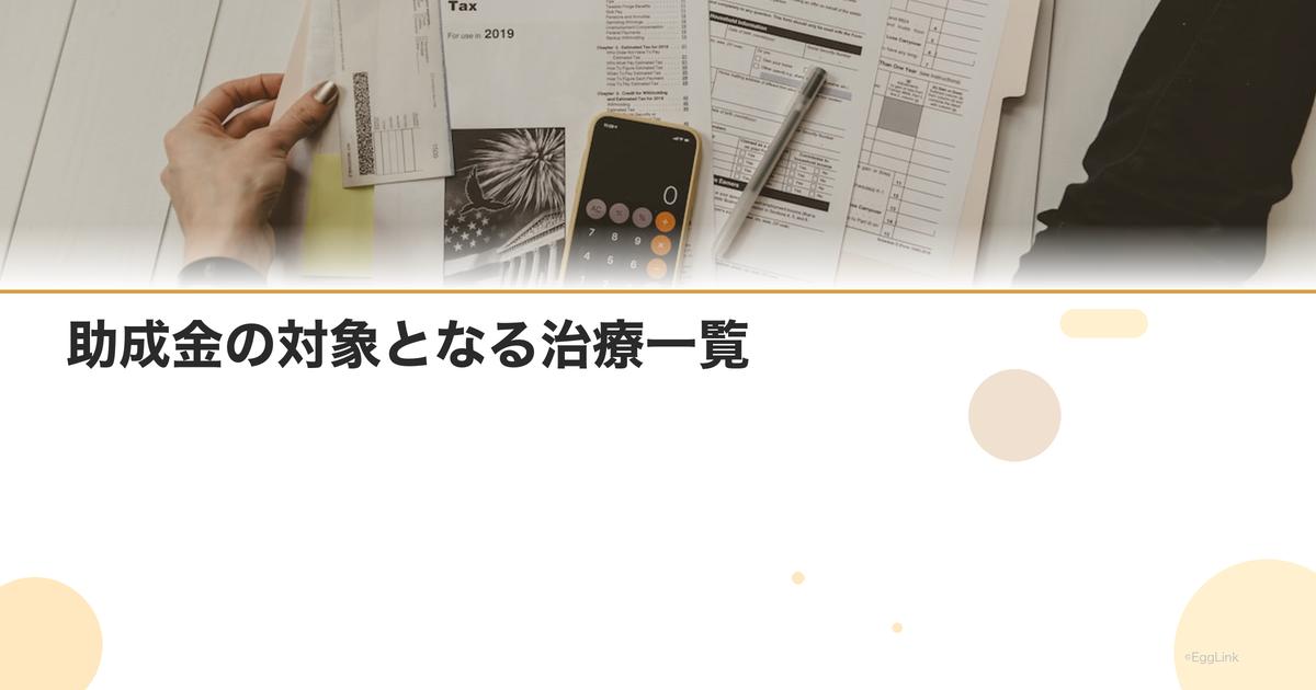 助成金の対象となる治療一覧