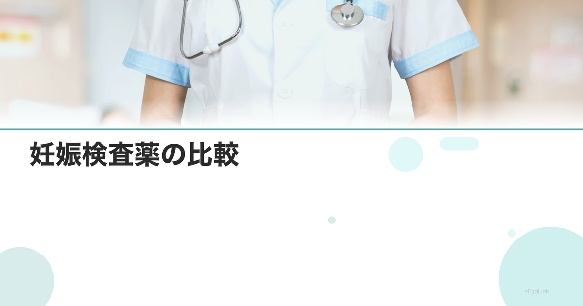 妊娠検査薬の比較|メーカー別の感度と特徴