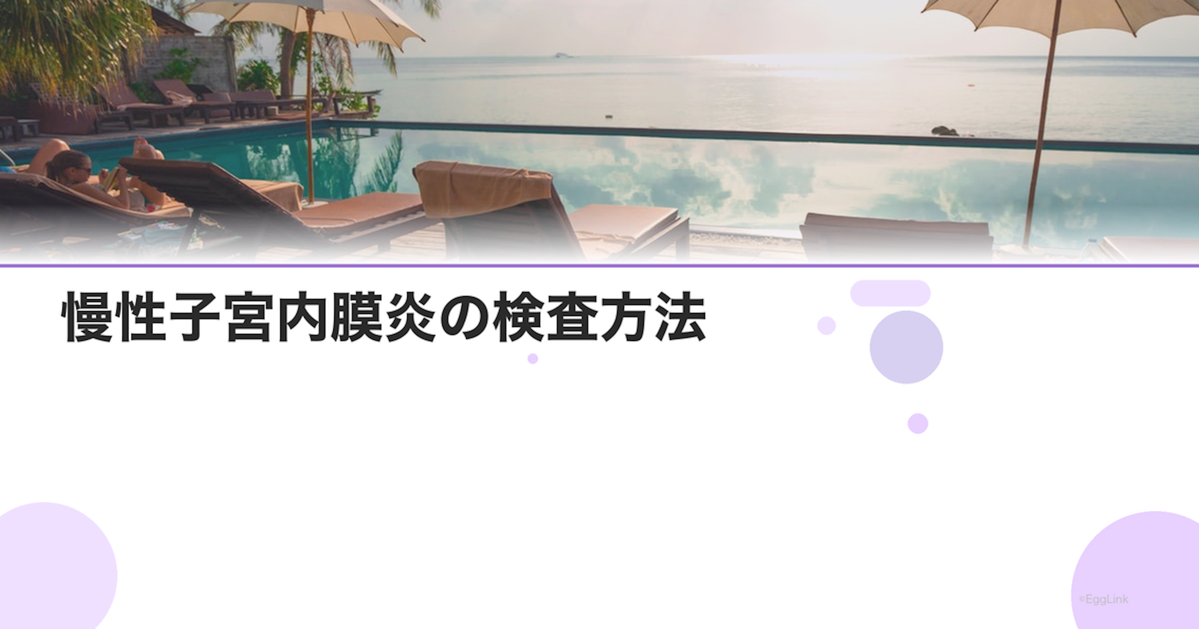 慢性子宮内膜炎の検査方法｜CD138染色とALICE