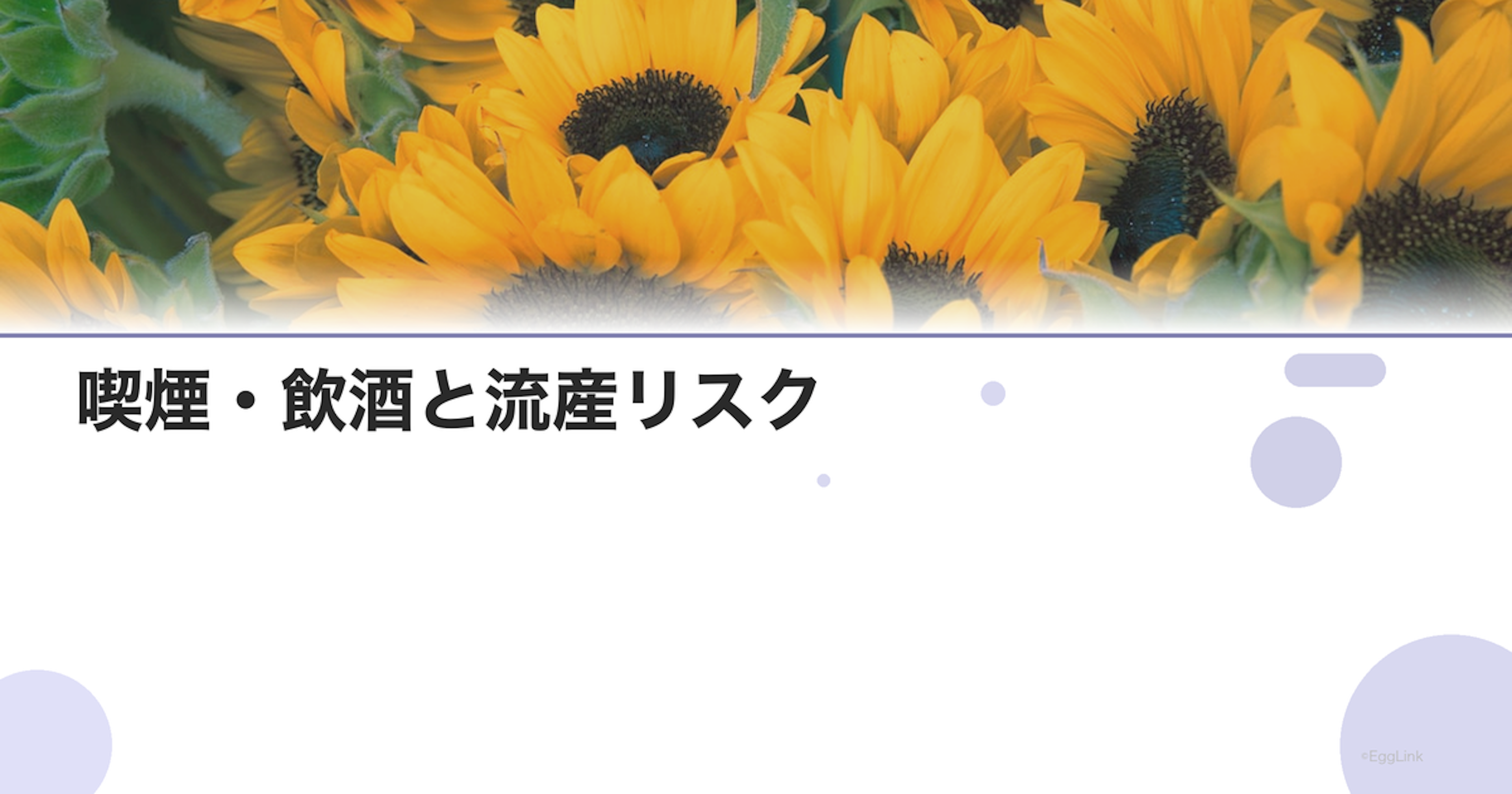 喫煙・飲酒と流産リスク｜禁煙の重要性
