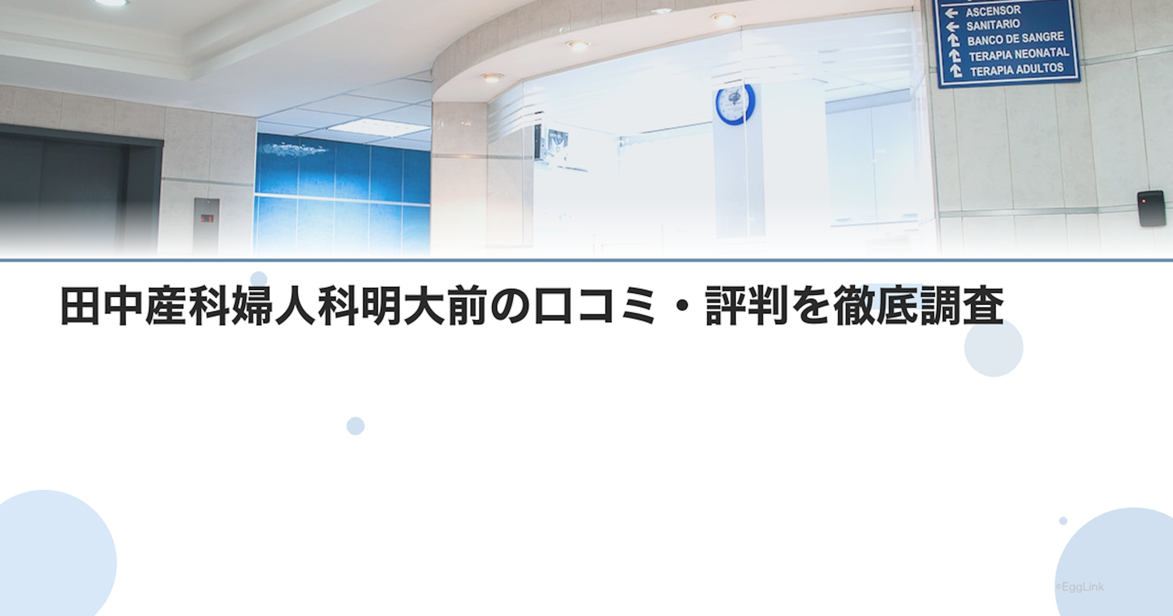 田中産科婦人科明大前の口コミ・評判を徹底調査【2026年最新】