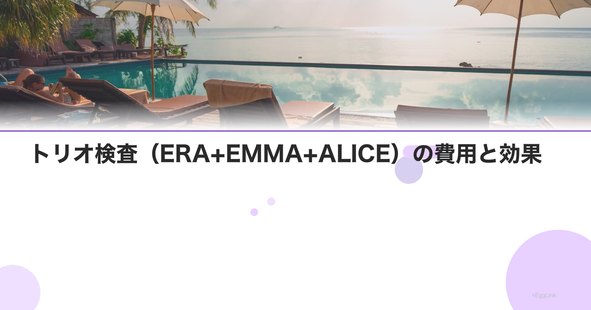 トリオ検査(ERA+EMMA+ALICE)の費用と効果