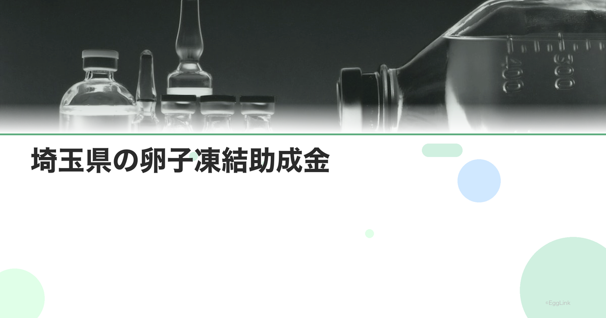 埼玉県の卵子凍結助成金|申請条件と金額