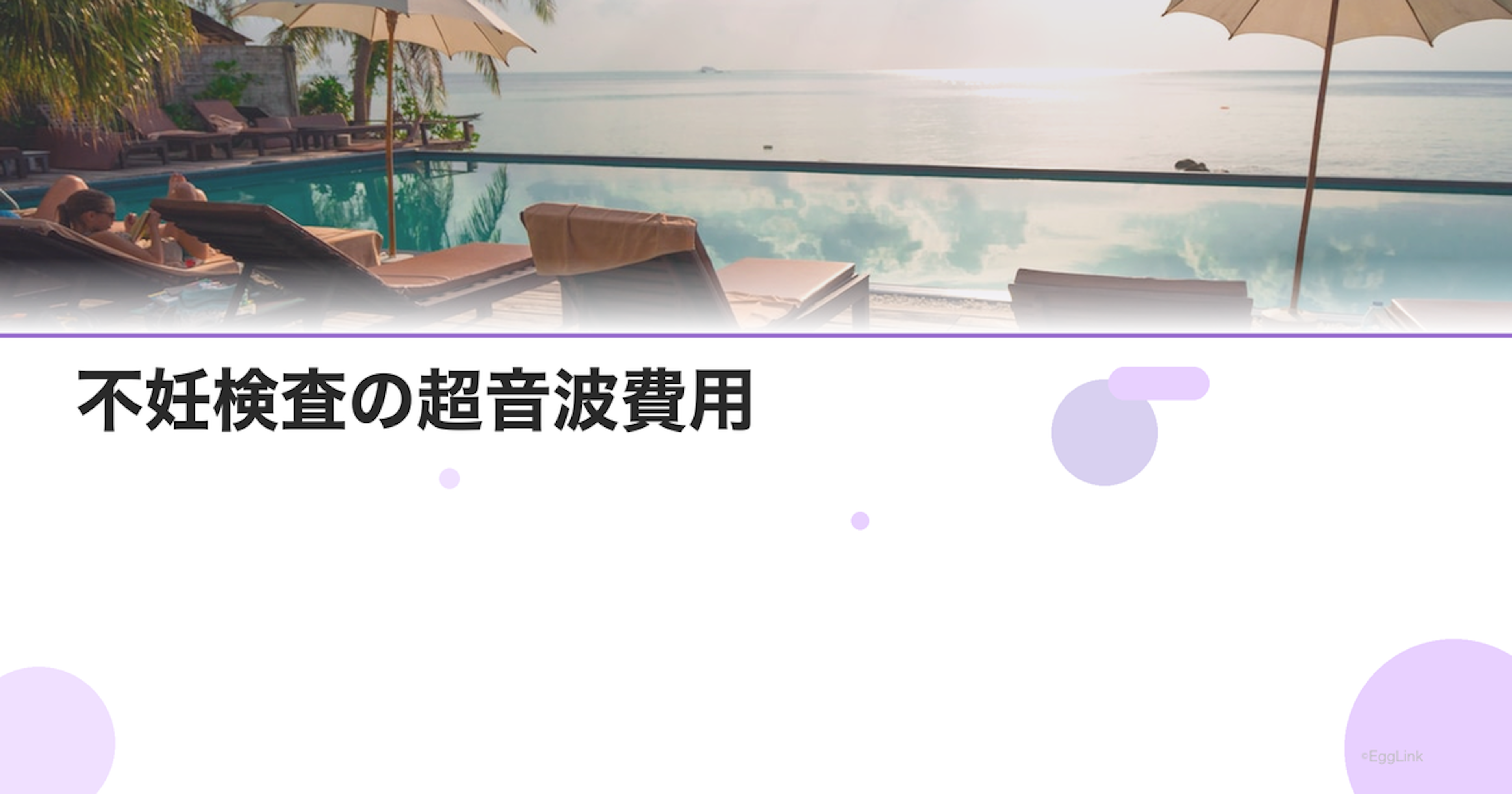 不妊検査の超音波費用｜保険適用と回数