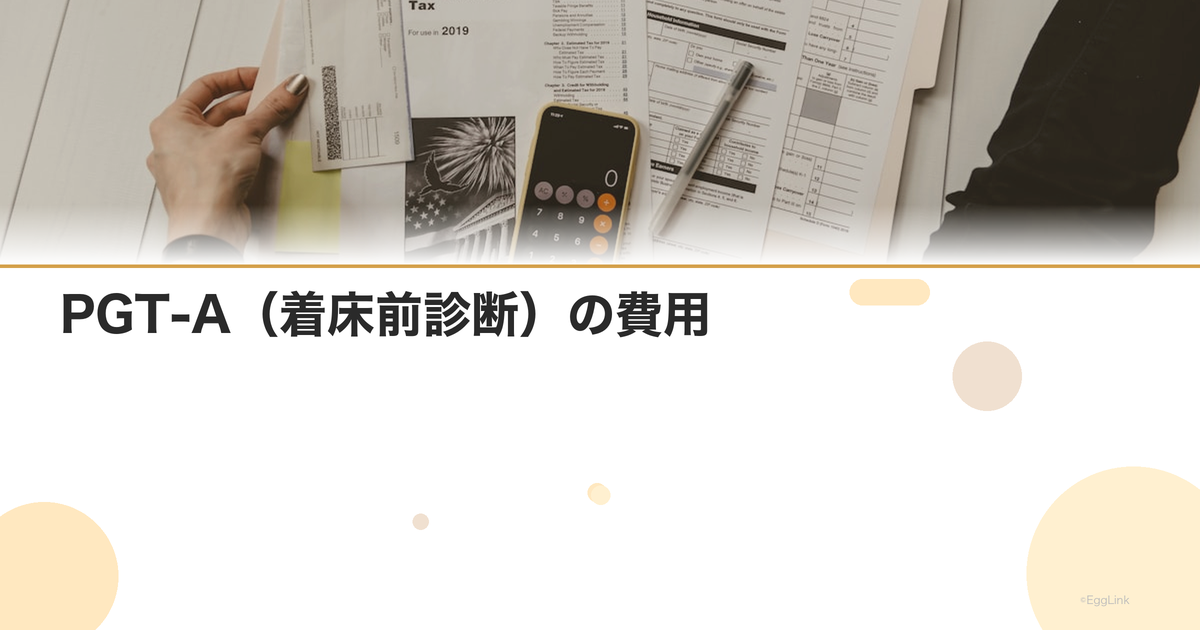 PGT-A(着床前診断)の費用|検査料と保険適用