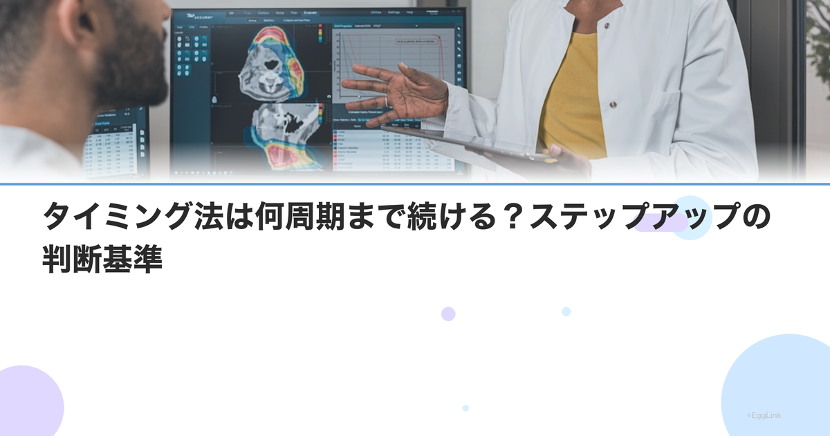 タイミング法は何周期まで続ける?ステップアップの判断基準