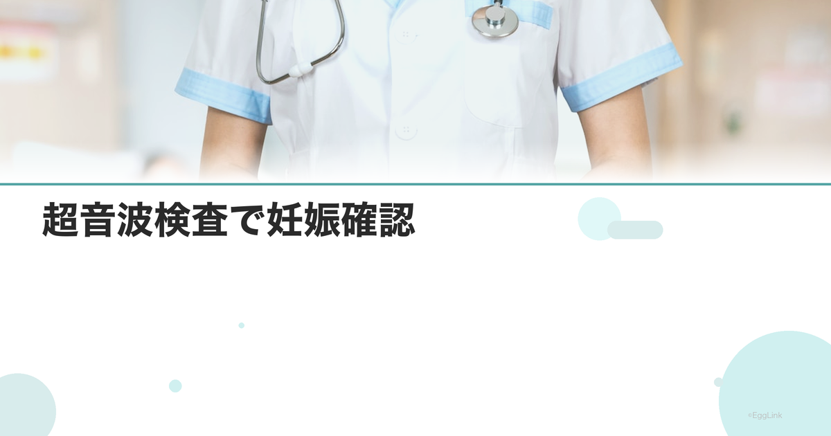 超音波検査で妊娠確認|胎嚢・心拍はいつ見える?