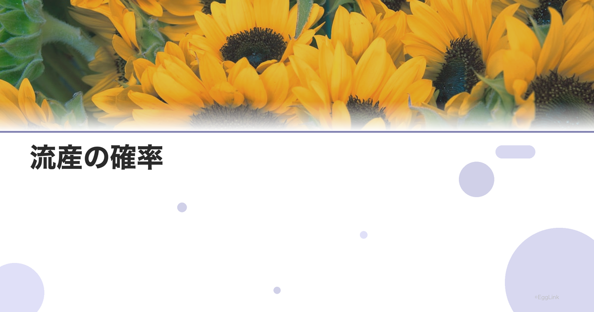 流産の確率|年齢別・妊娠週数別データ