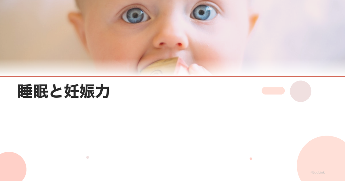睡眠と妊娠力|質の良い睡眠が妊活に重要な理由