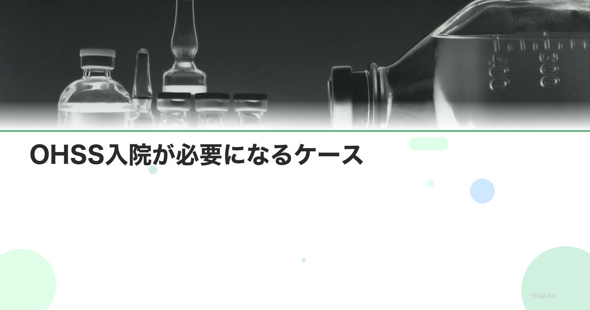 OHSS入院が必要になるケース|重症度の判断