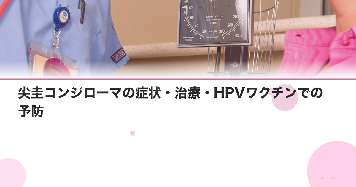 尖圭コンジローマの症状・治療・HPVワクチンでの予防|Women's Doctor