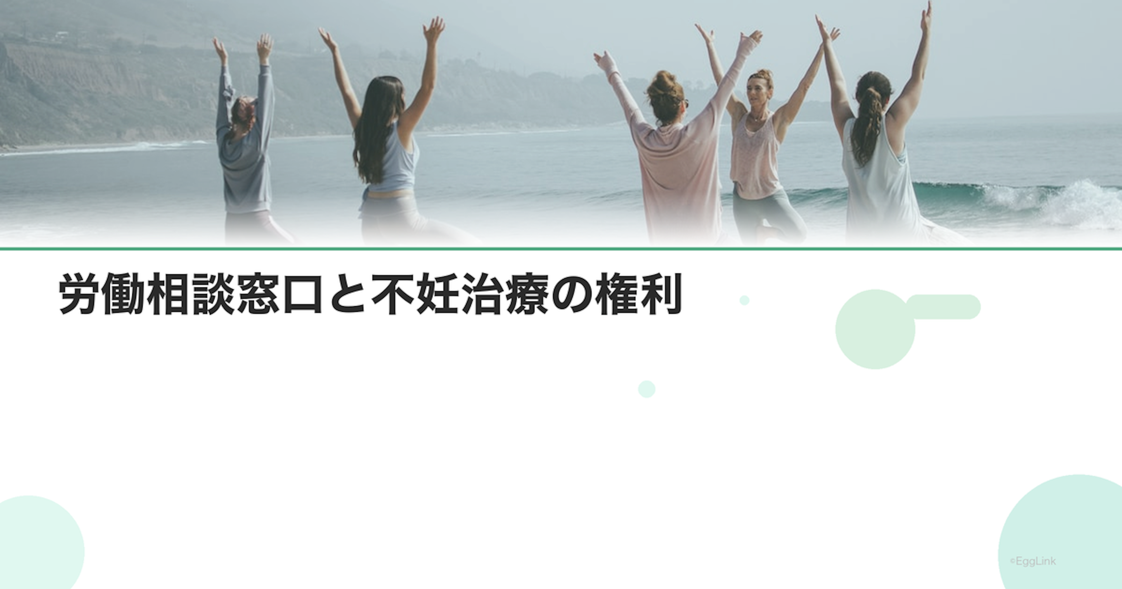 労働相談窓口と不妊治療の権利