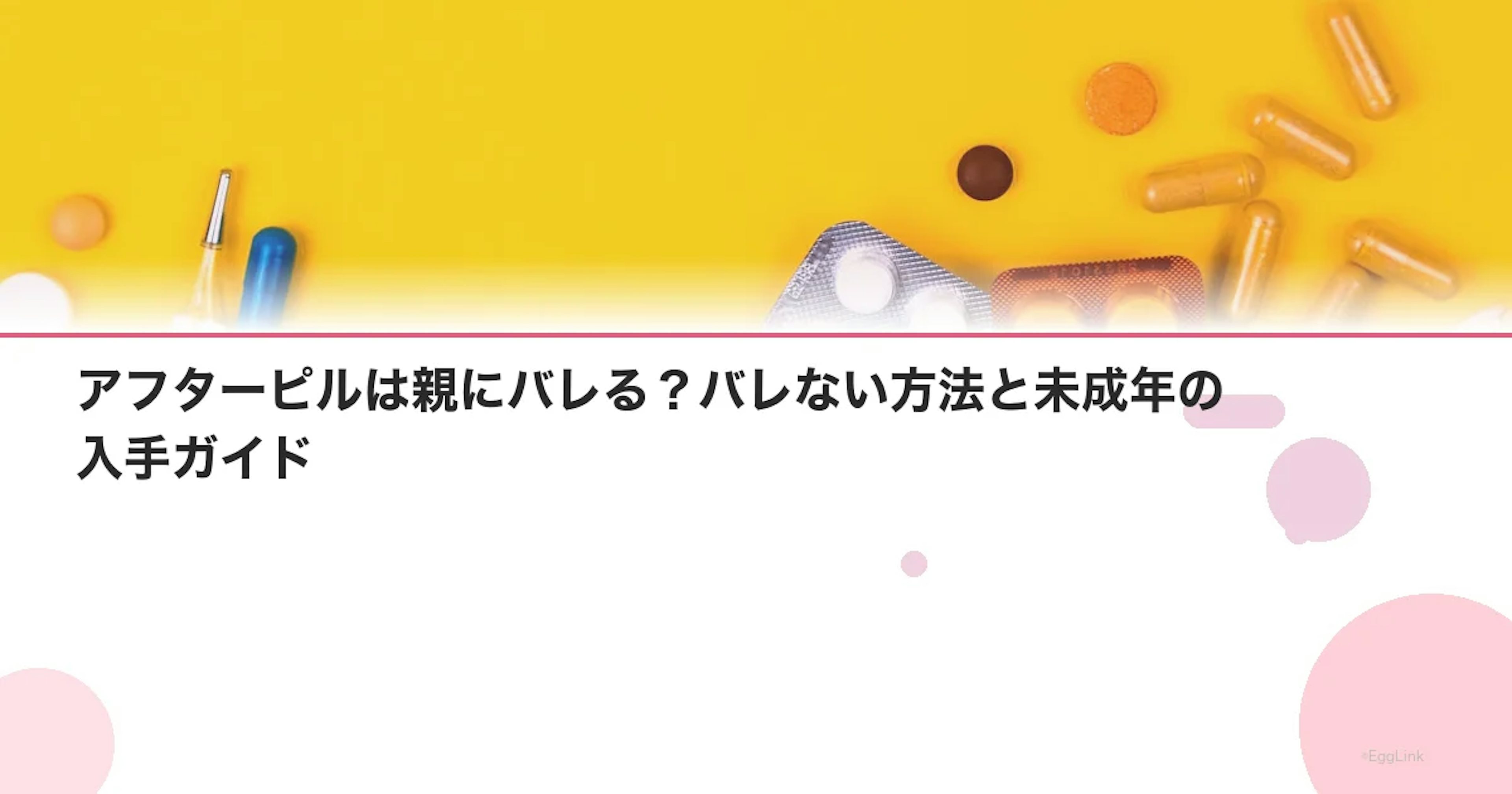 アフターピルは親にバレる？バレない方法と未成年の入手ガイド
