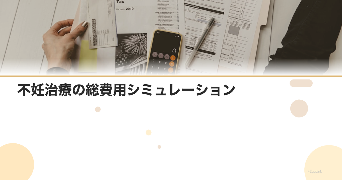 不妊治療の総費用シミュレーション|開始から出産まで