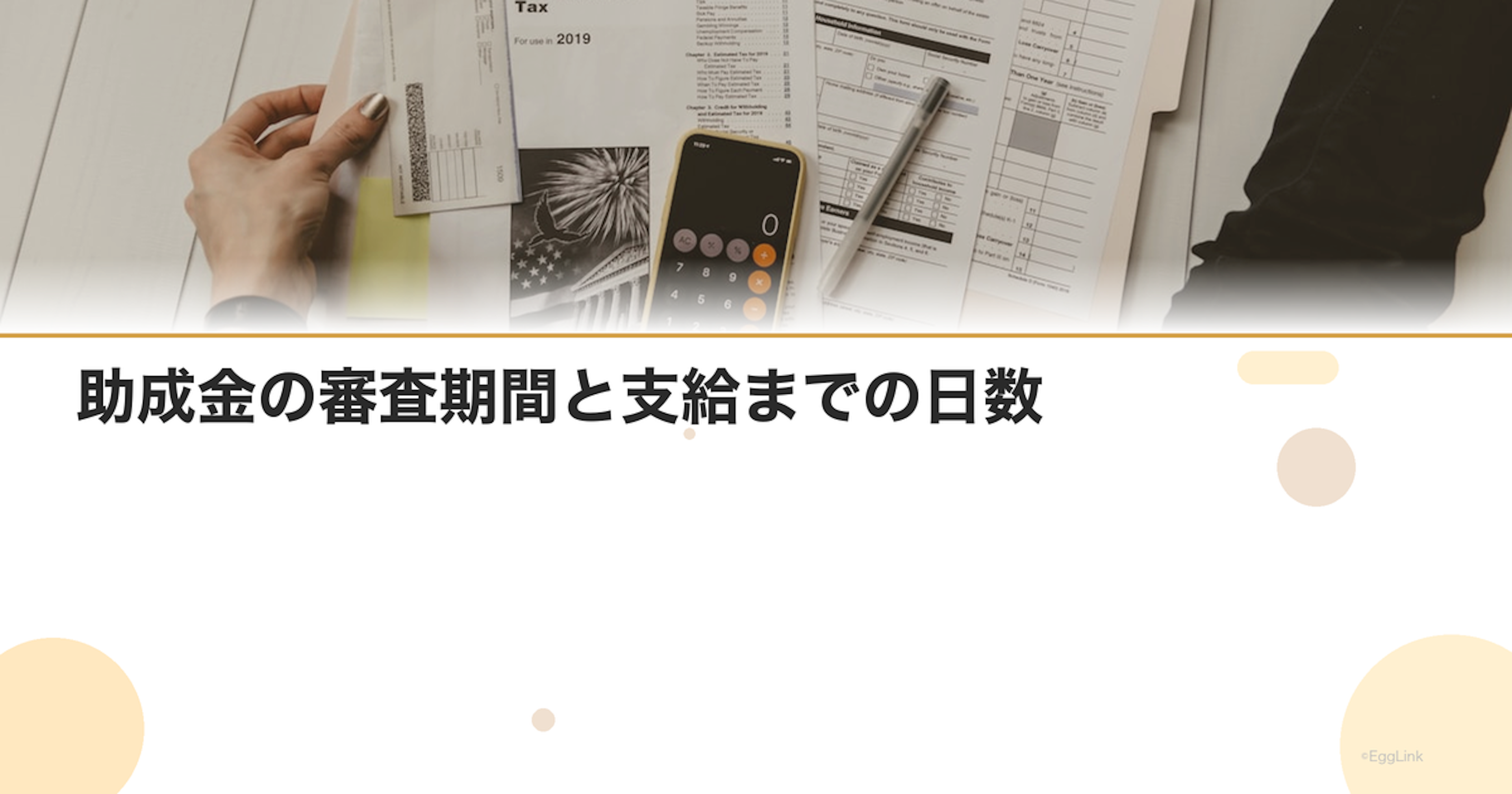 助成金の審査期間と支給までの日数