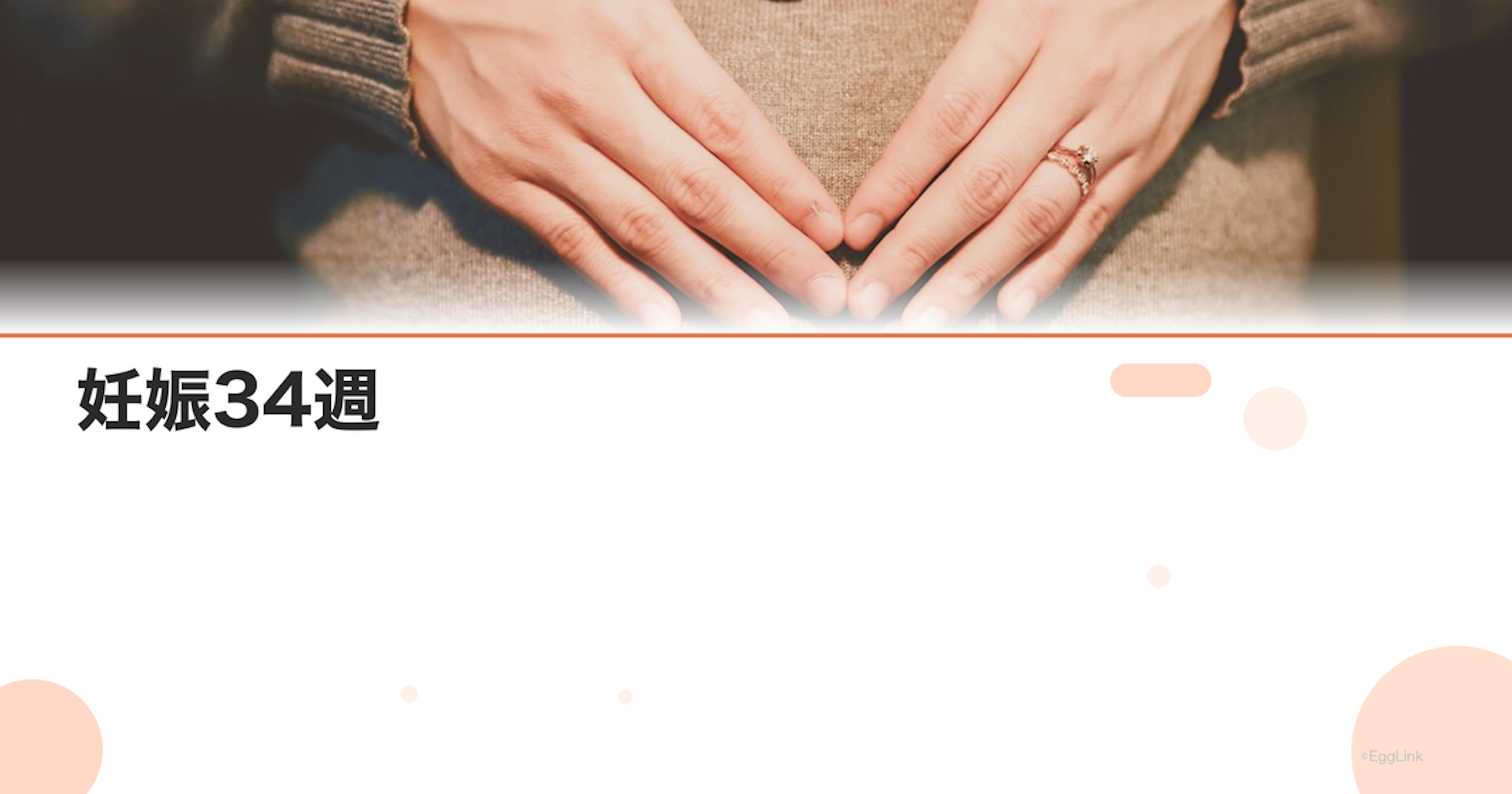 妊娠34週｜早産のリスクと赤ちゃんの生存率・成長の目安
