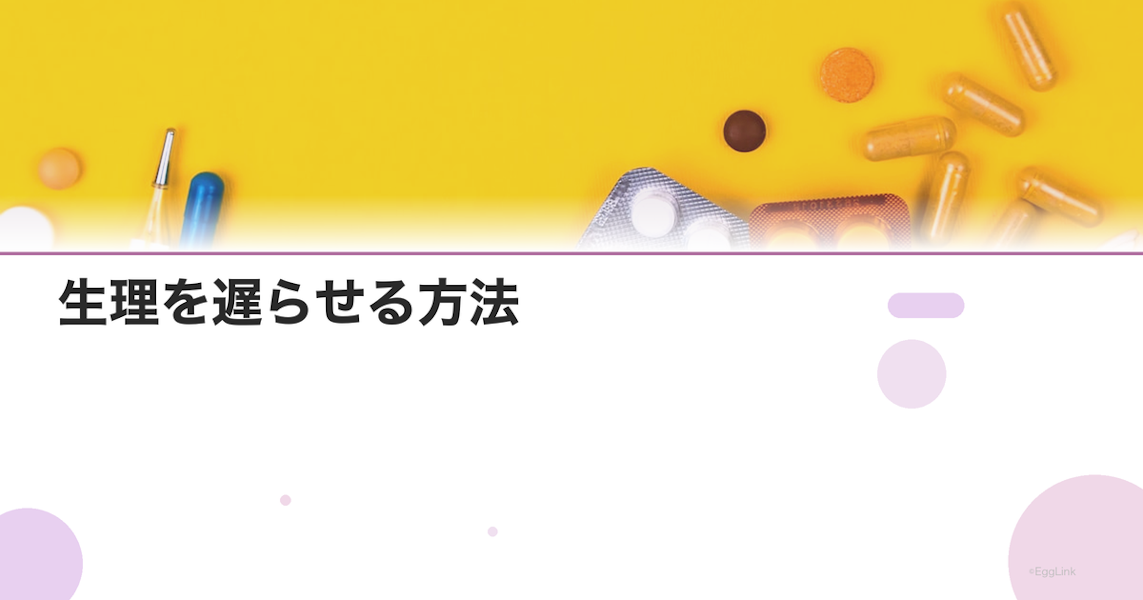 生理を遅らせる方法｜ピルの飲み方・何日前から？市販薬でできる？