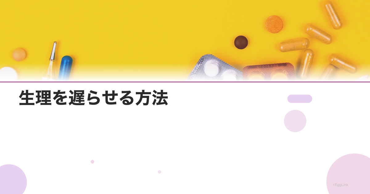 生理を遅らせる方法|ピルの飲み方・何日前から?市販薬でできる?