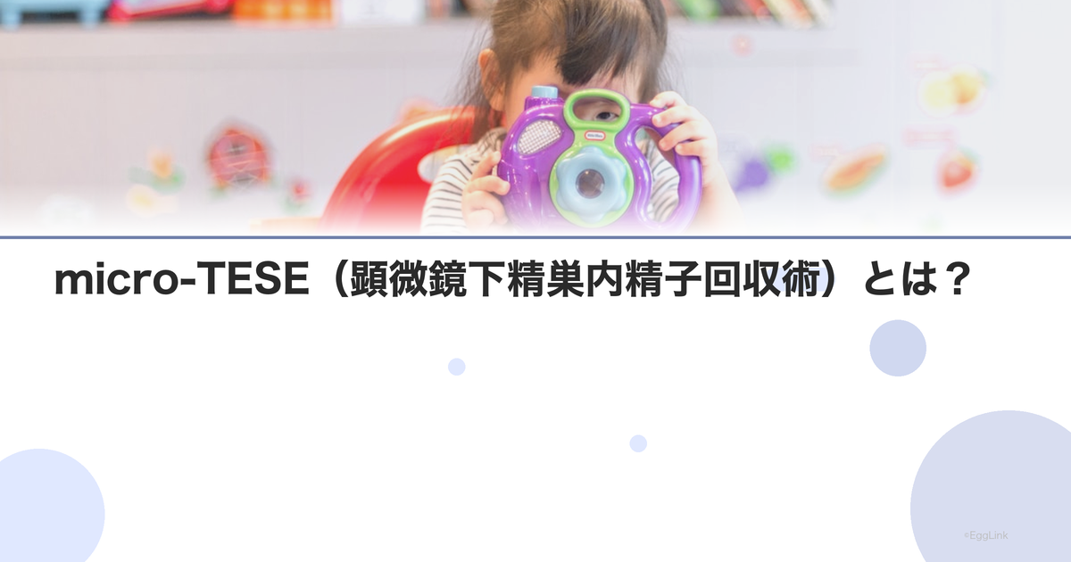 micro-TESE(顕微鏡下精巣内精子回収術)とは?