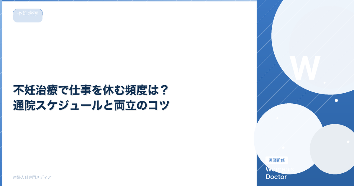 不妊治療で仕事を休む頻度は?通院スケジュールと両立のコツ|Women's Doctor
