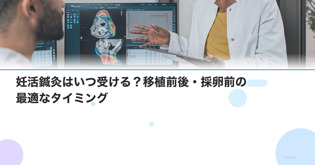 妊活鍼灸はいつ受ける?移植前後・採卵前の最適なタイミング