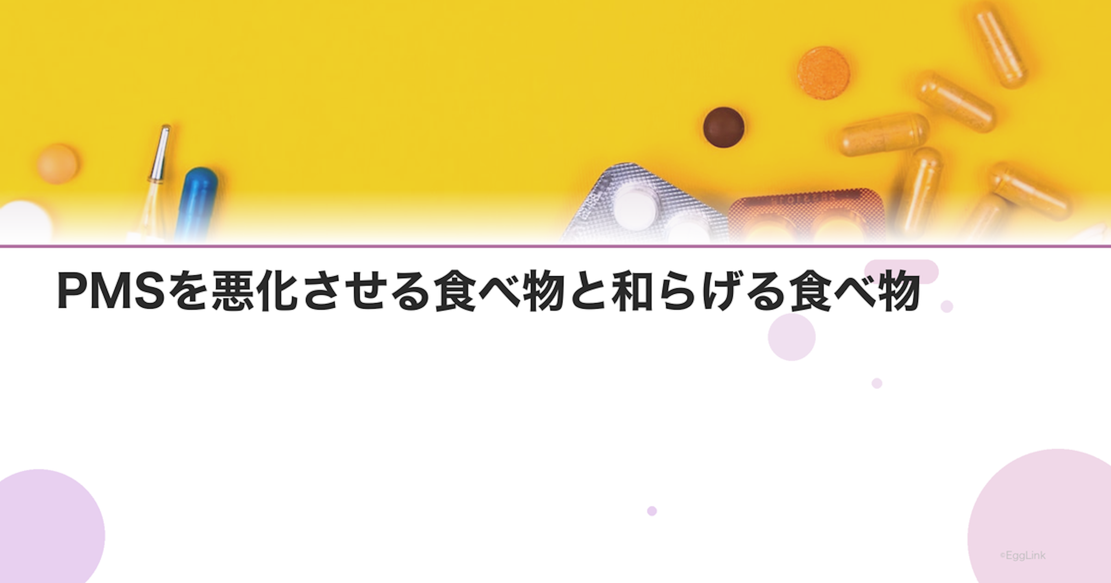 PMSを悪化させる食べ物と和らげる食べ物