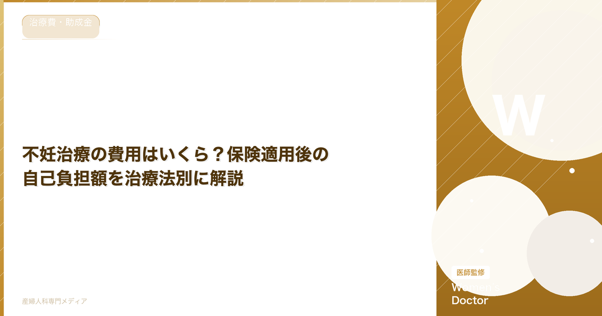 不妊治療の費用はいくら?保険適用後の自己負担額を治療法別に解説