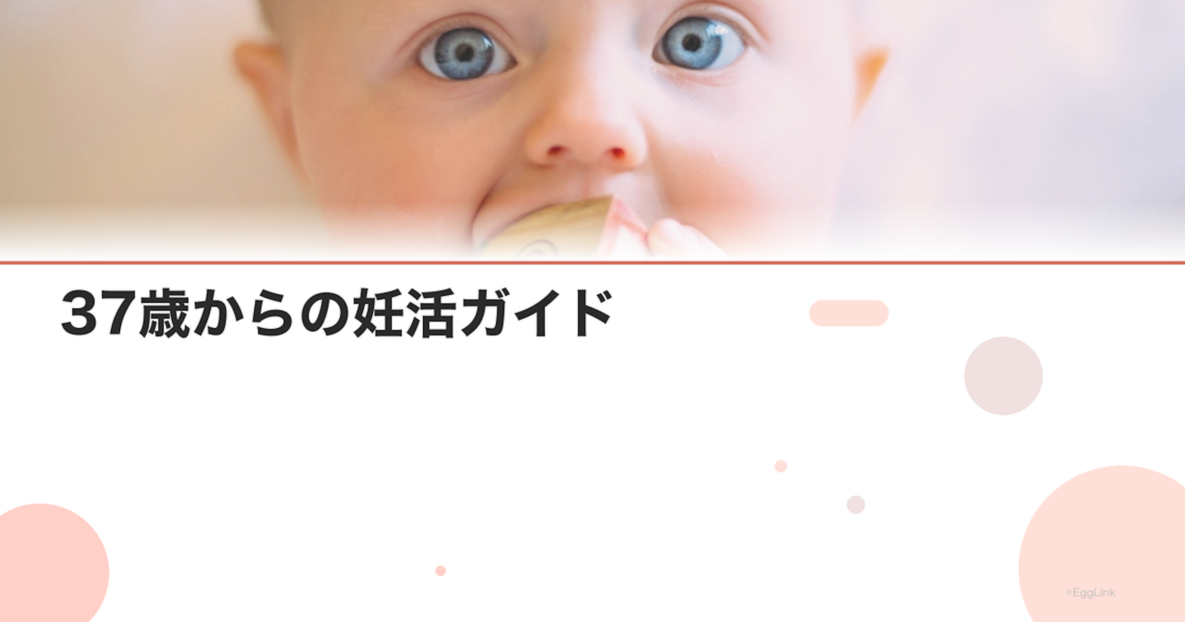 37歳からの妊活ガイド｜始め方と成功のコツ