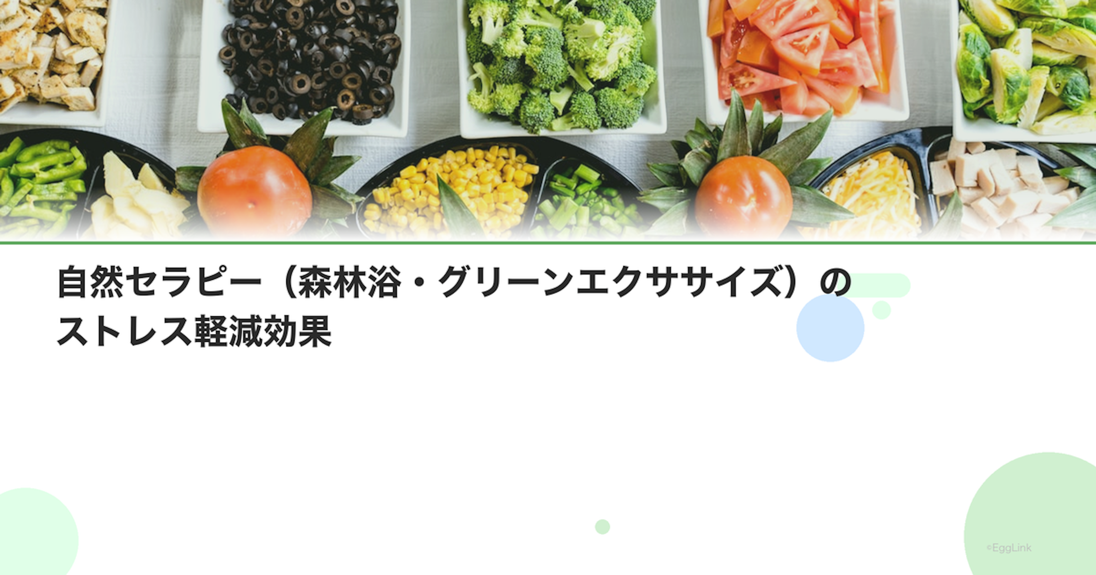 自然セラピー（森林浴・グリーンエクササイズ）のストレス軽減効果