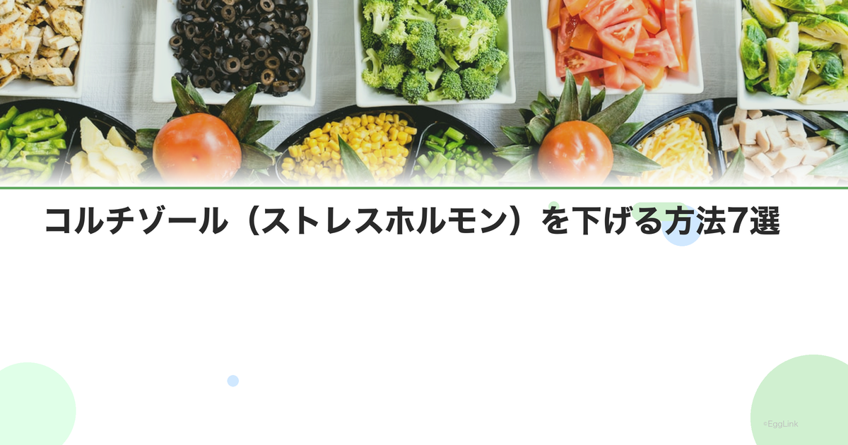 コルチゾール(ストレスホルモン)を下げる方法7選