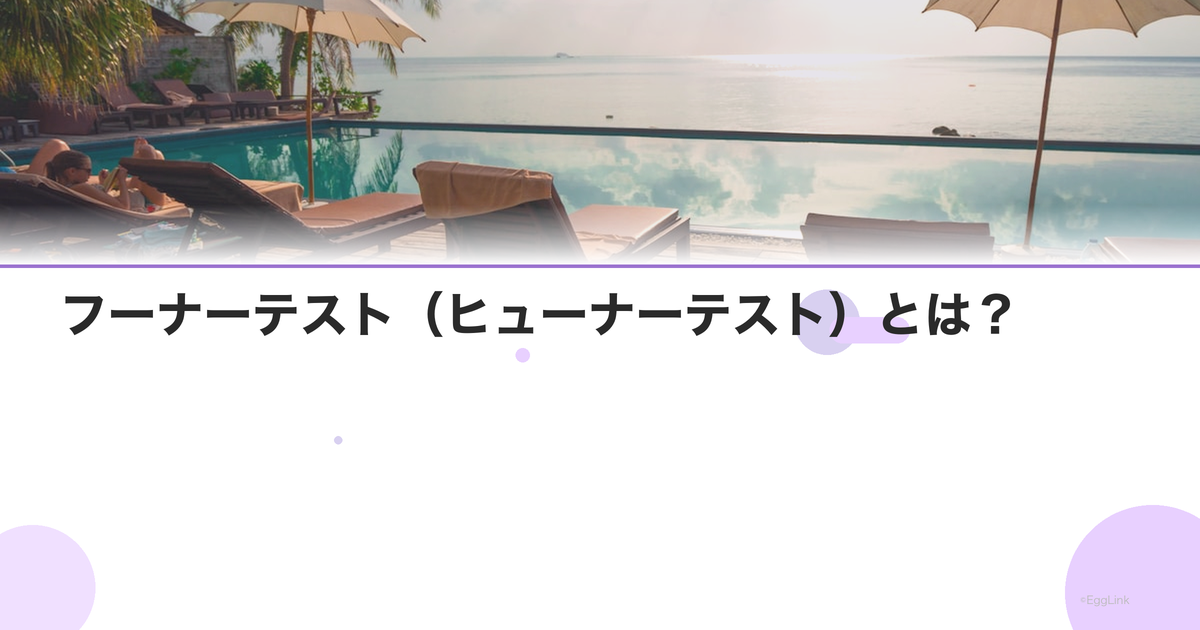 フーナーテスト(ヒューナーテスト)とは?|検査の方法