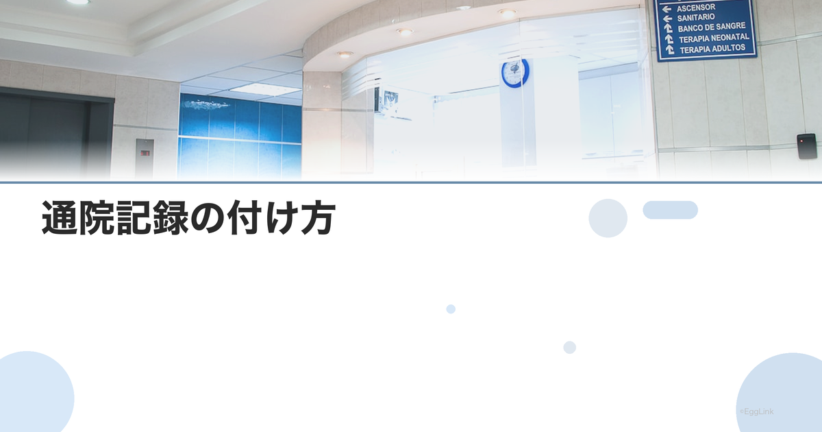 通院記録の付け方|手帳・アプリ活用