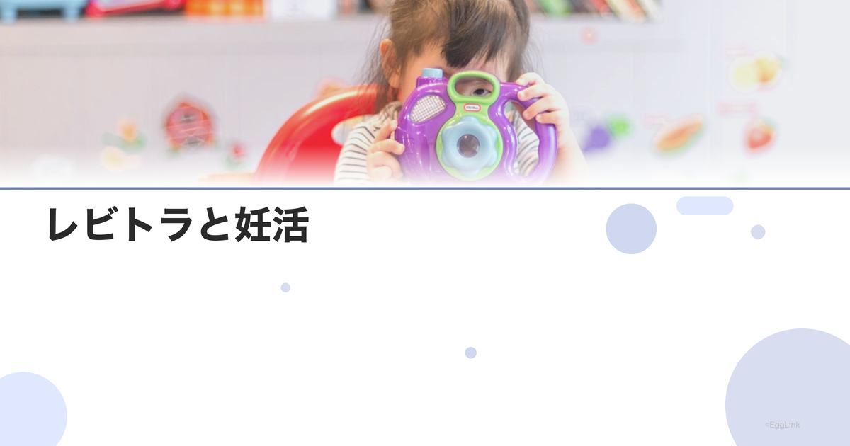 レビトラと妊活|ED治療薬の比較