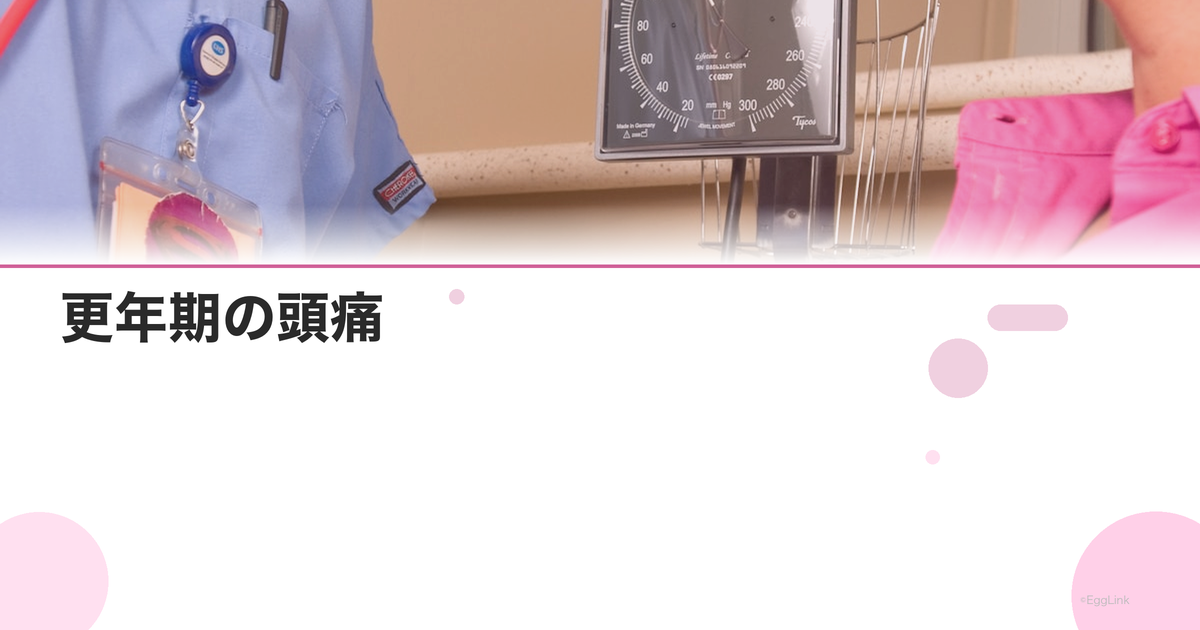 更年期の頭痛|片頭痛との違い・原因と対処法|Women's Doctor