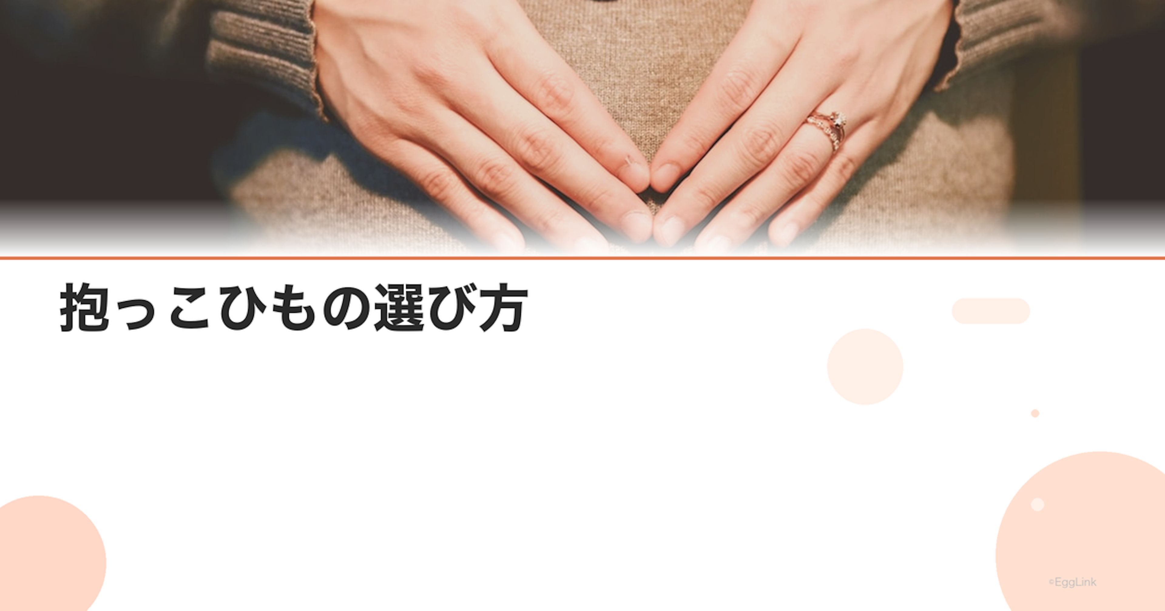 抱っこひもの選び方｜新生児から使えるタイプとおすすめ