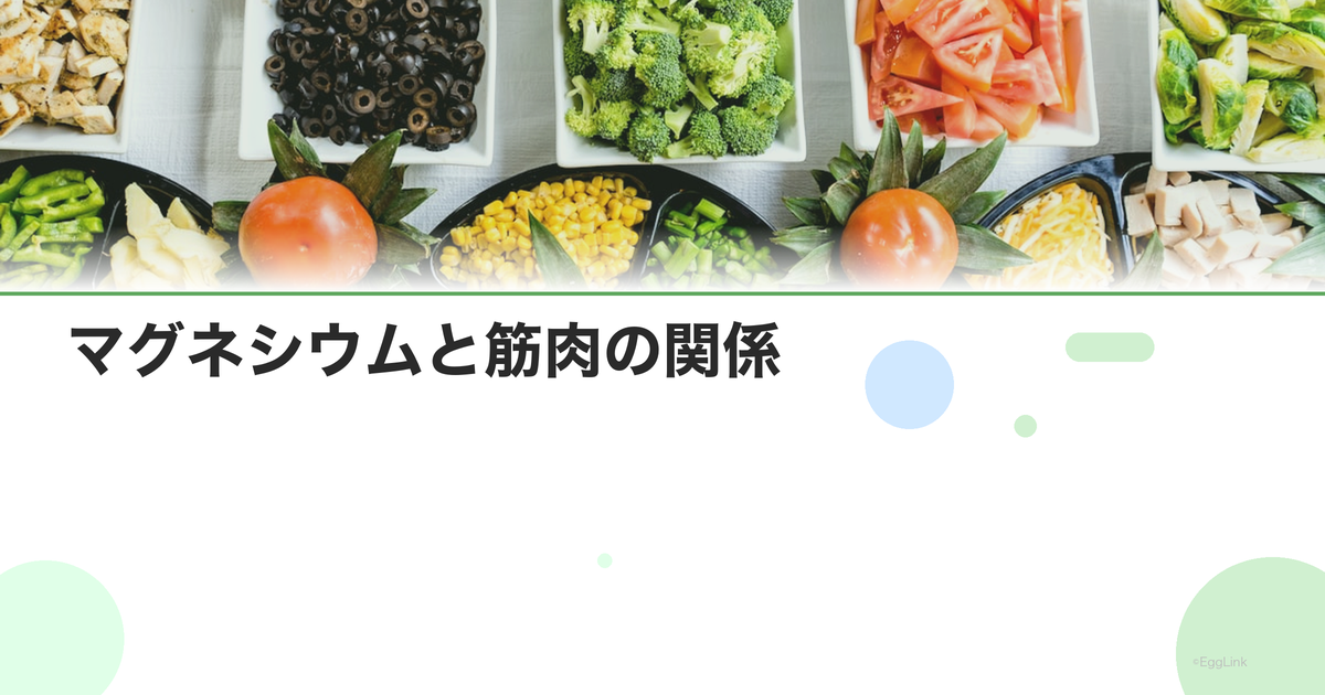 マグネシウムと筋肉の関係|こむら返り・月経痛への効果