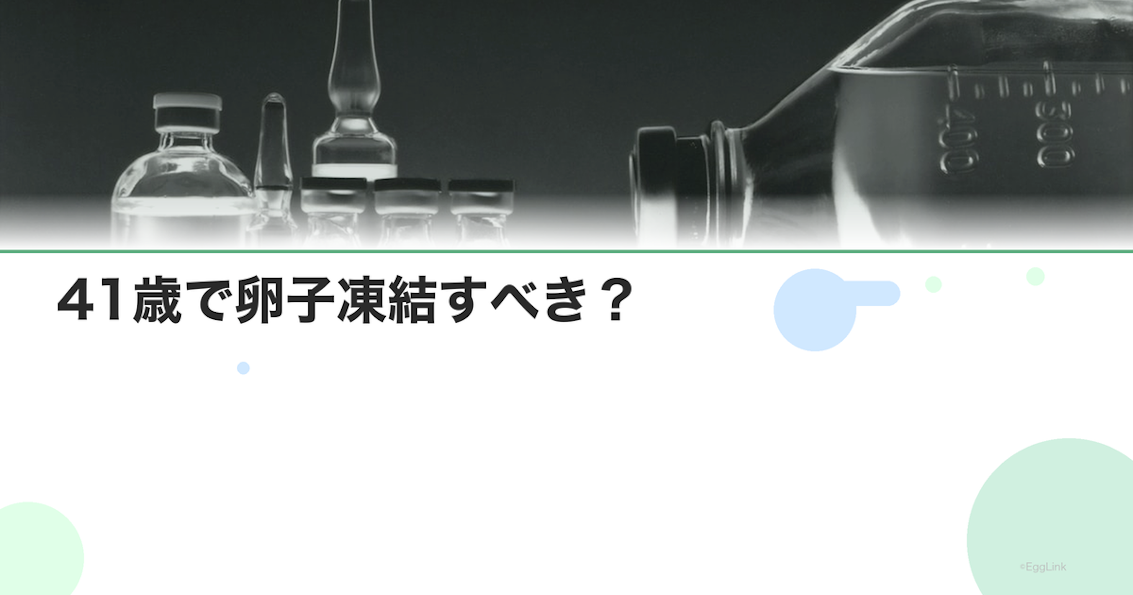 41歳で卵子凍結すべき？｜判断のポイントとデータ