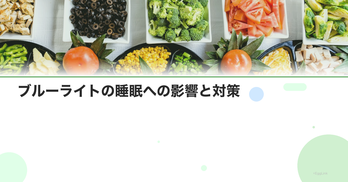 ブルーライトの睡眠への影響と対策|スマホ・PCの使い方