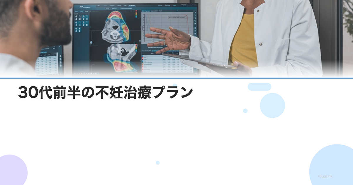 30代前半の不妊治療プラン|いつまで自然妊娠を試す?治療開始の目安