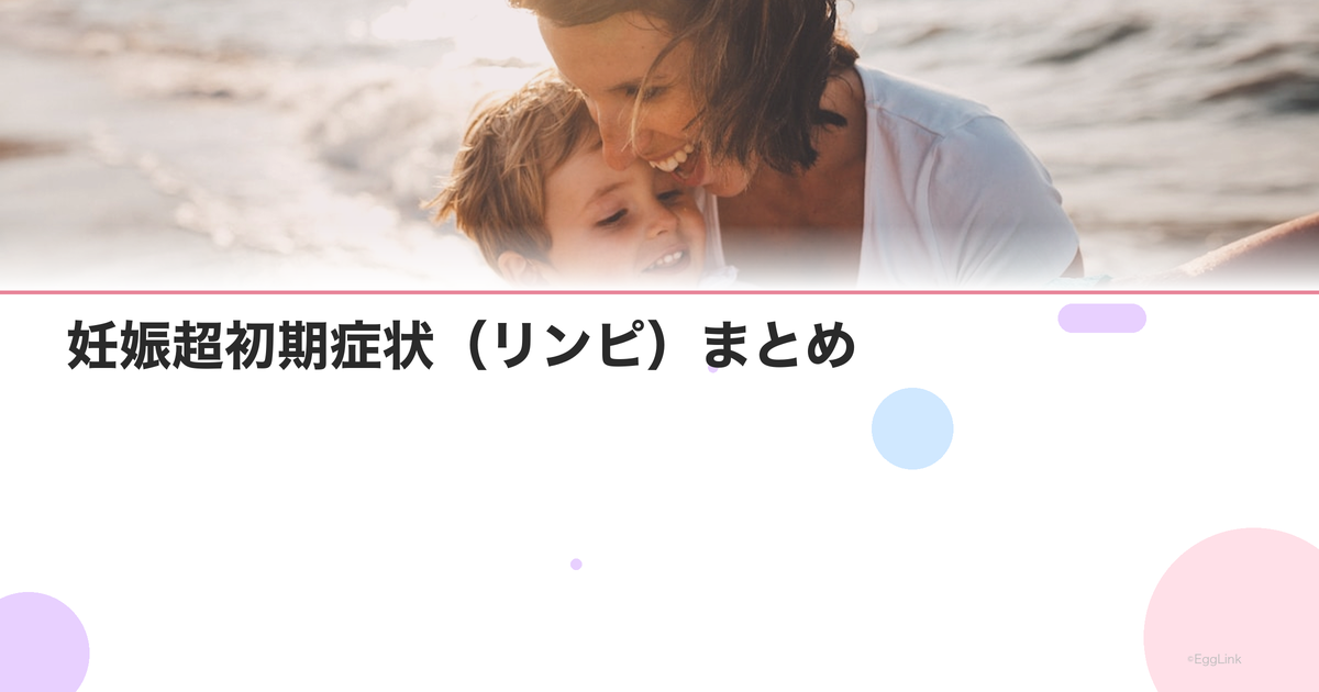 妊娠超初期症状(リンピ)まとめ|生理前との違い