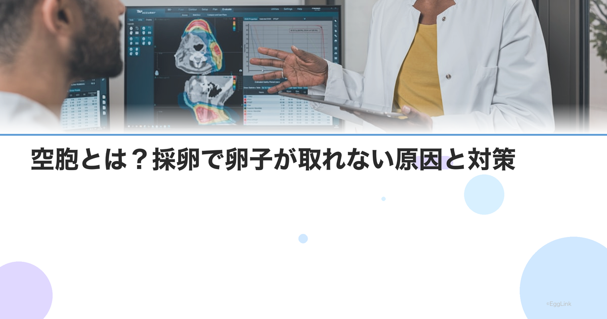 空胞とは?採卵で卵子が取れない原因と対策