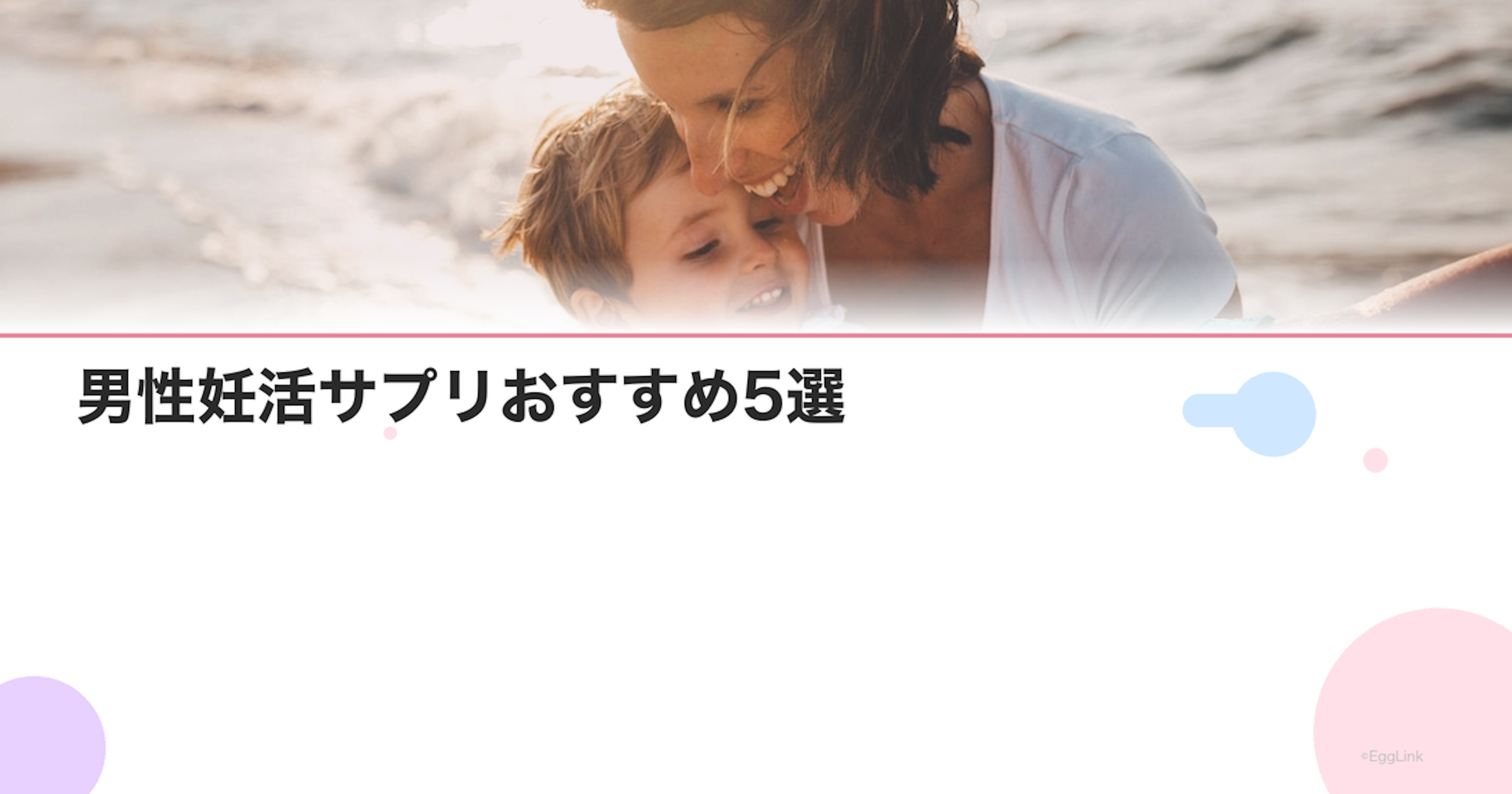 男性妊活サプリおすすめ5選｜亜鉛・コエンザイムQ10の効果