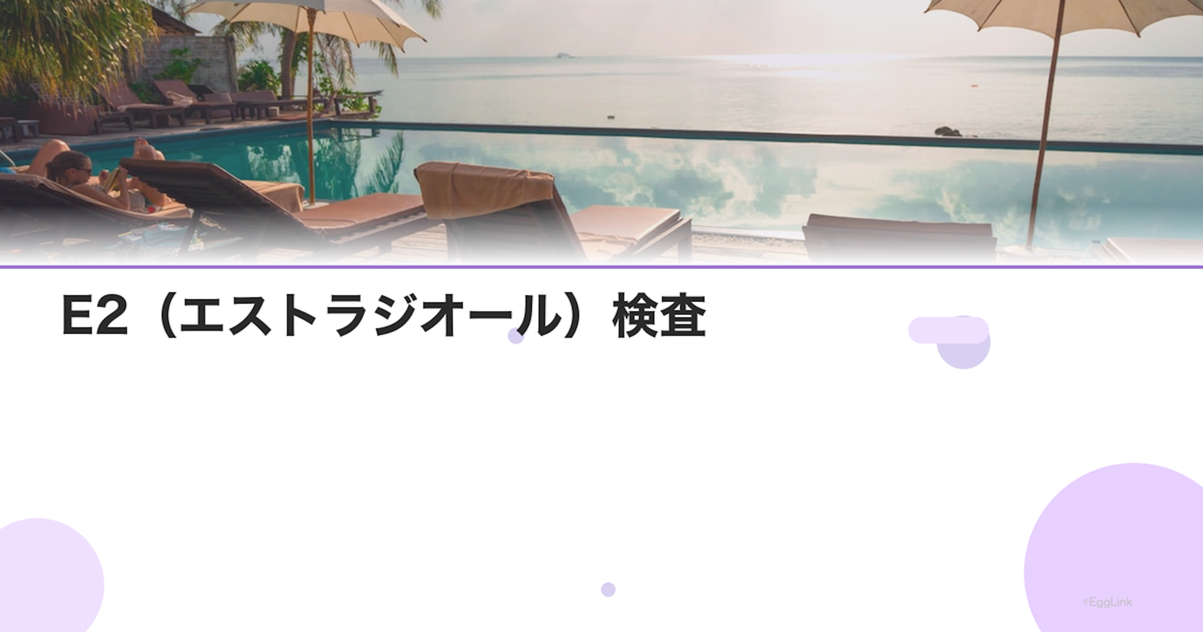 E2（エストラジオール）検査｜基準値と不妊への影響