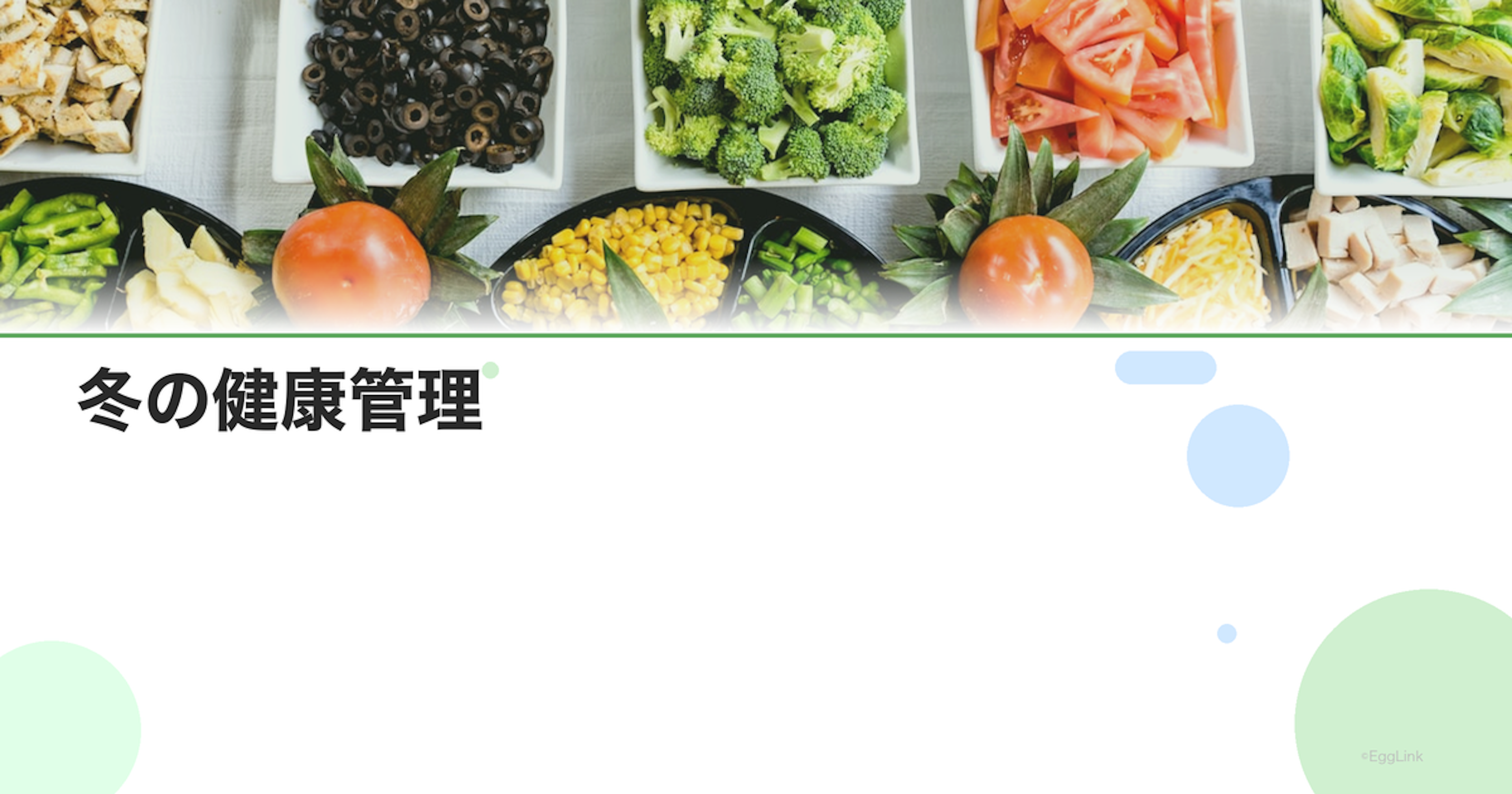 冬の健康管理｜冷え対策・感染症予防・温活