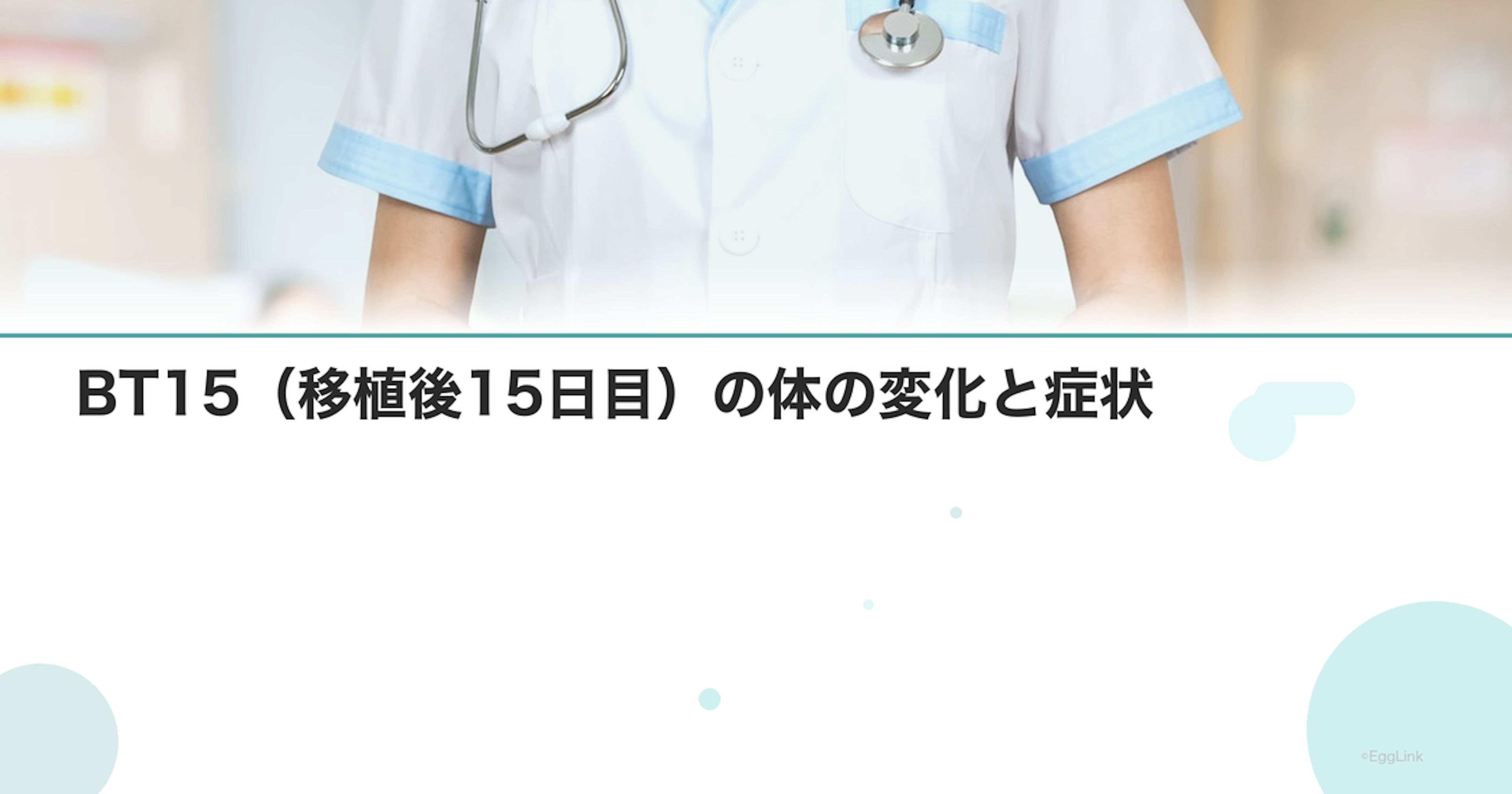 BT15（移植後15日目）の体の変化と症状