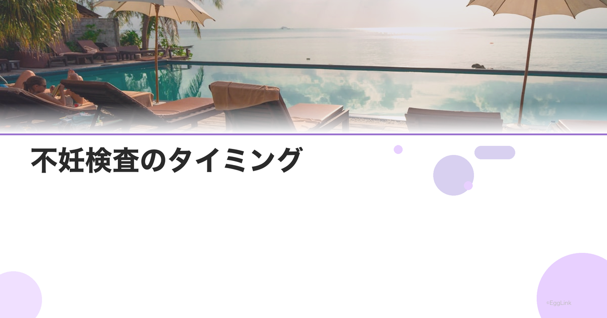 不妊検査のタイミング|生理周期に合わせた検査スケジュール